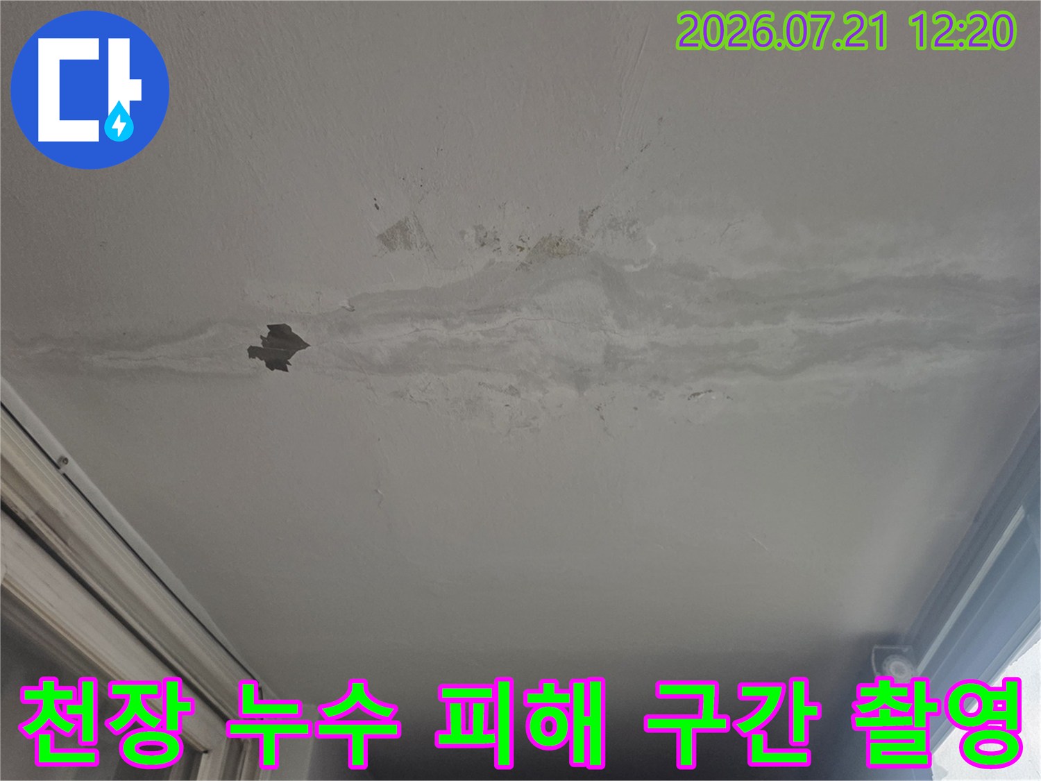 베란다 천장 마감재에 형성된 물자국과 훼손 부위