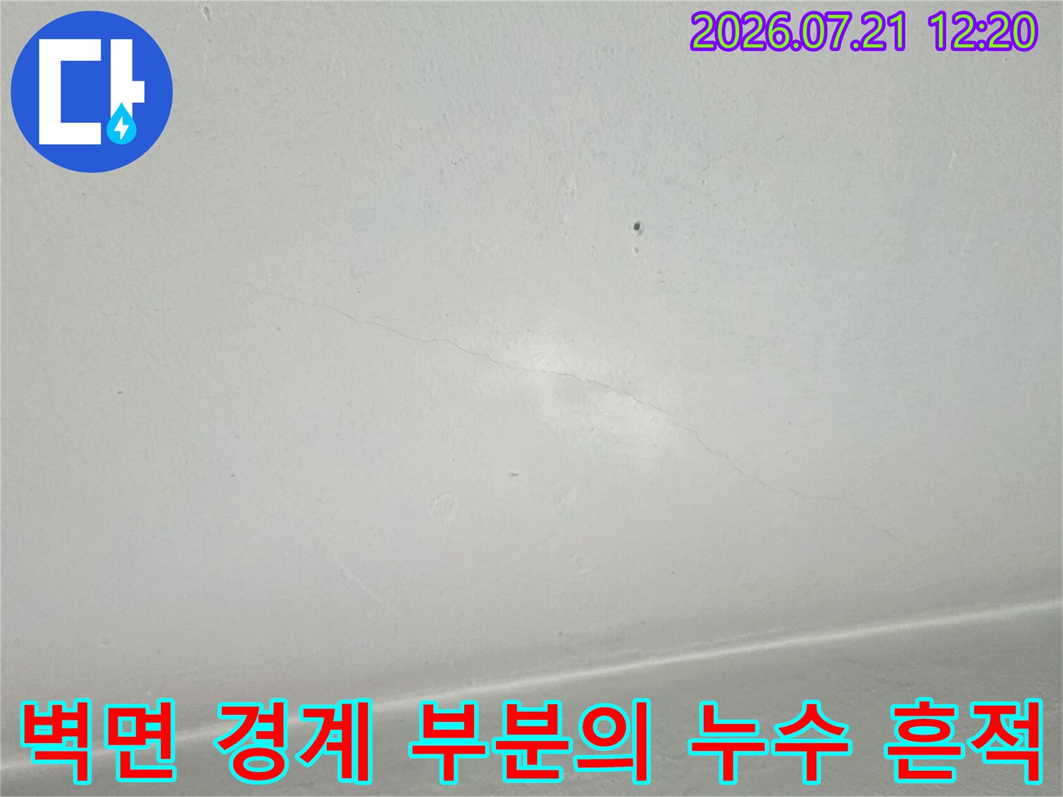천장 모서리 부위에 발생한 물 유입으로 인한 변색 및 얼룩