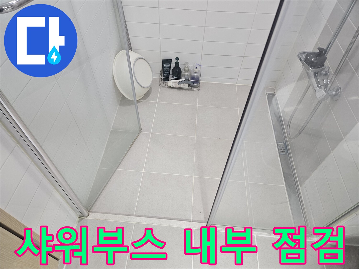 욕실-샤워부스 유리 및 수전 부위 상세 촬영