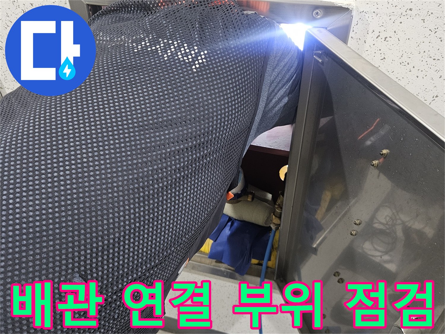 천장 내부 배관의 연결 상태와 누수 여부 확인 작업