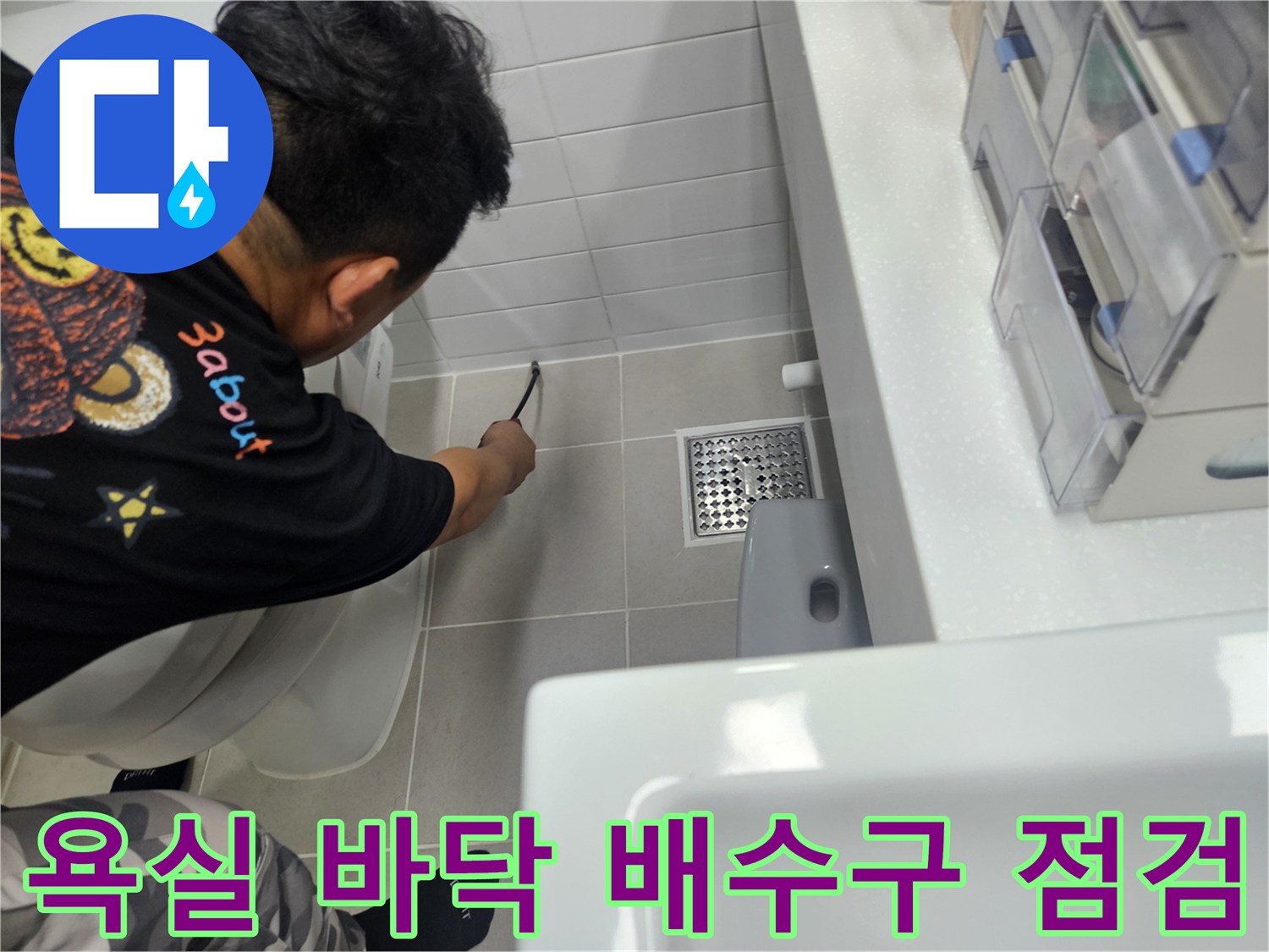 화장실-배수구-주변-배관-연결부-상태-확인-작업