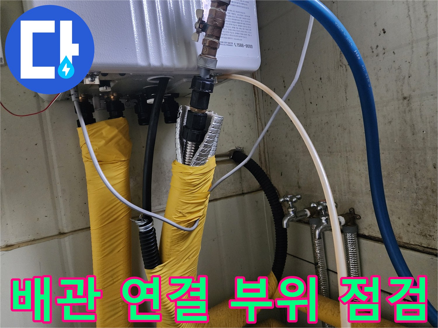 노후된-보일러-연결-부속과-배관-틈새-확인