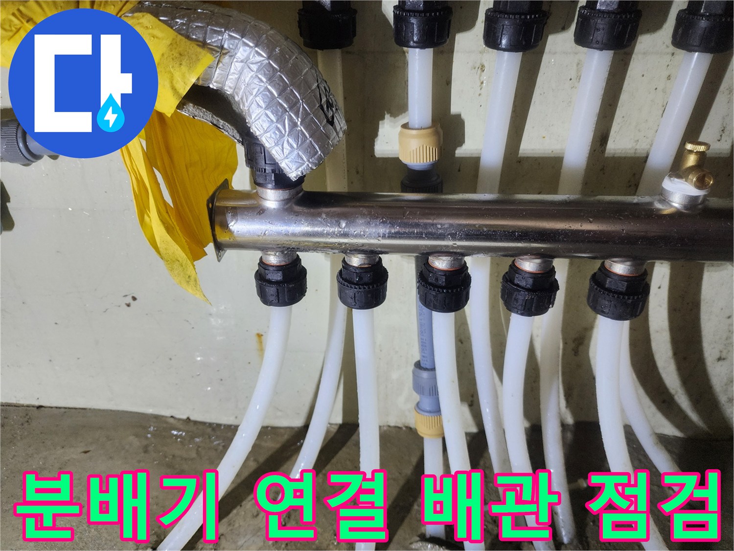 정밀 진단을 위해-상세하게 촬영한 분배기 배관 연결부