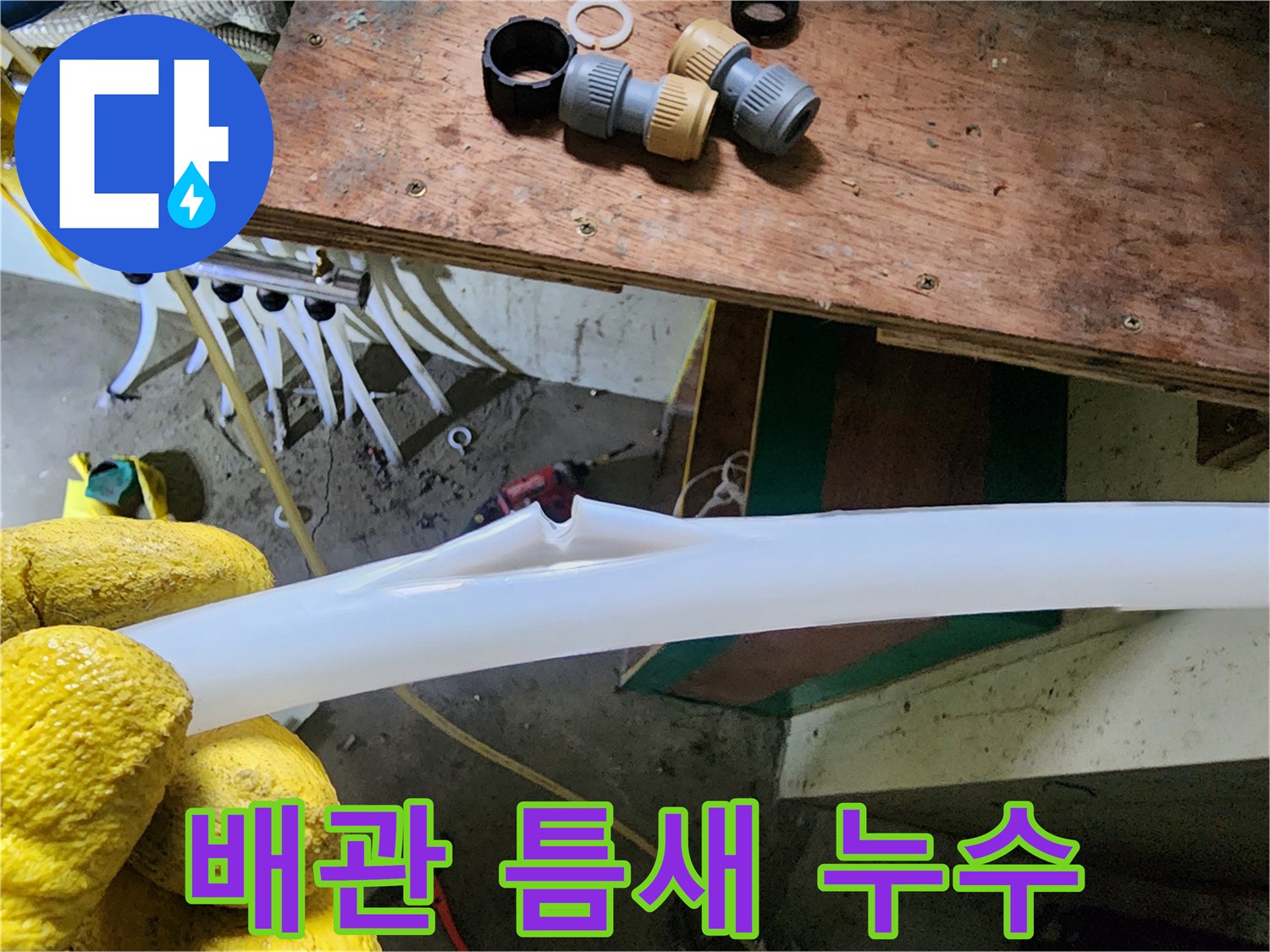 찢어진-PEX-배관-사이로-물샘이-발생한-상태