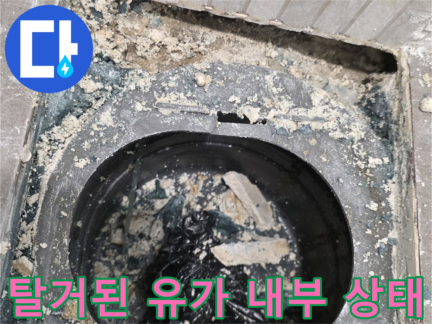 배수관 주변의 오염된 방수층과 이물질이 섞인 현장 사진