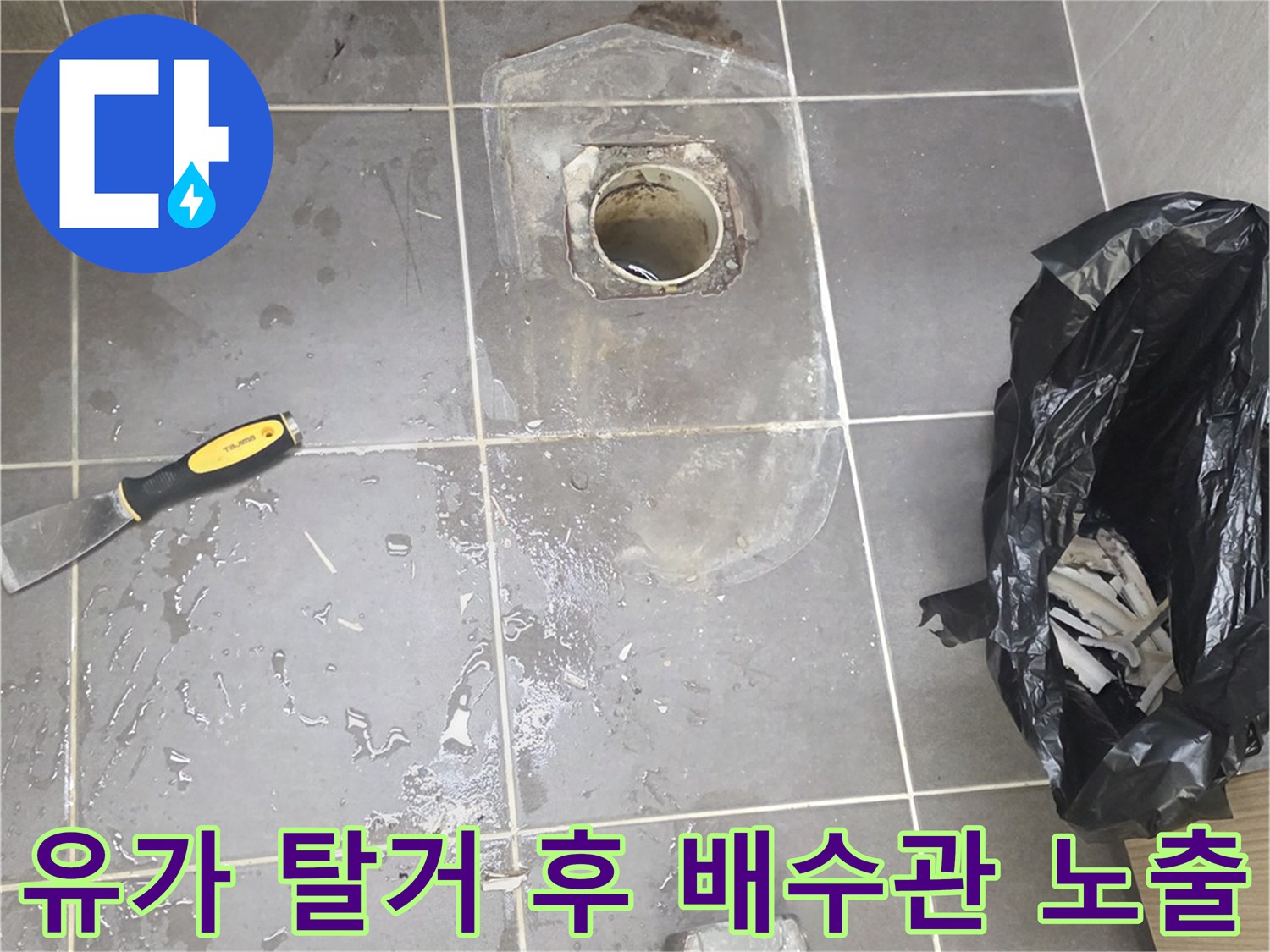 배수구 유가 제거 후-노출된 배관과 젖은 바닥 타일 상태
