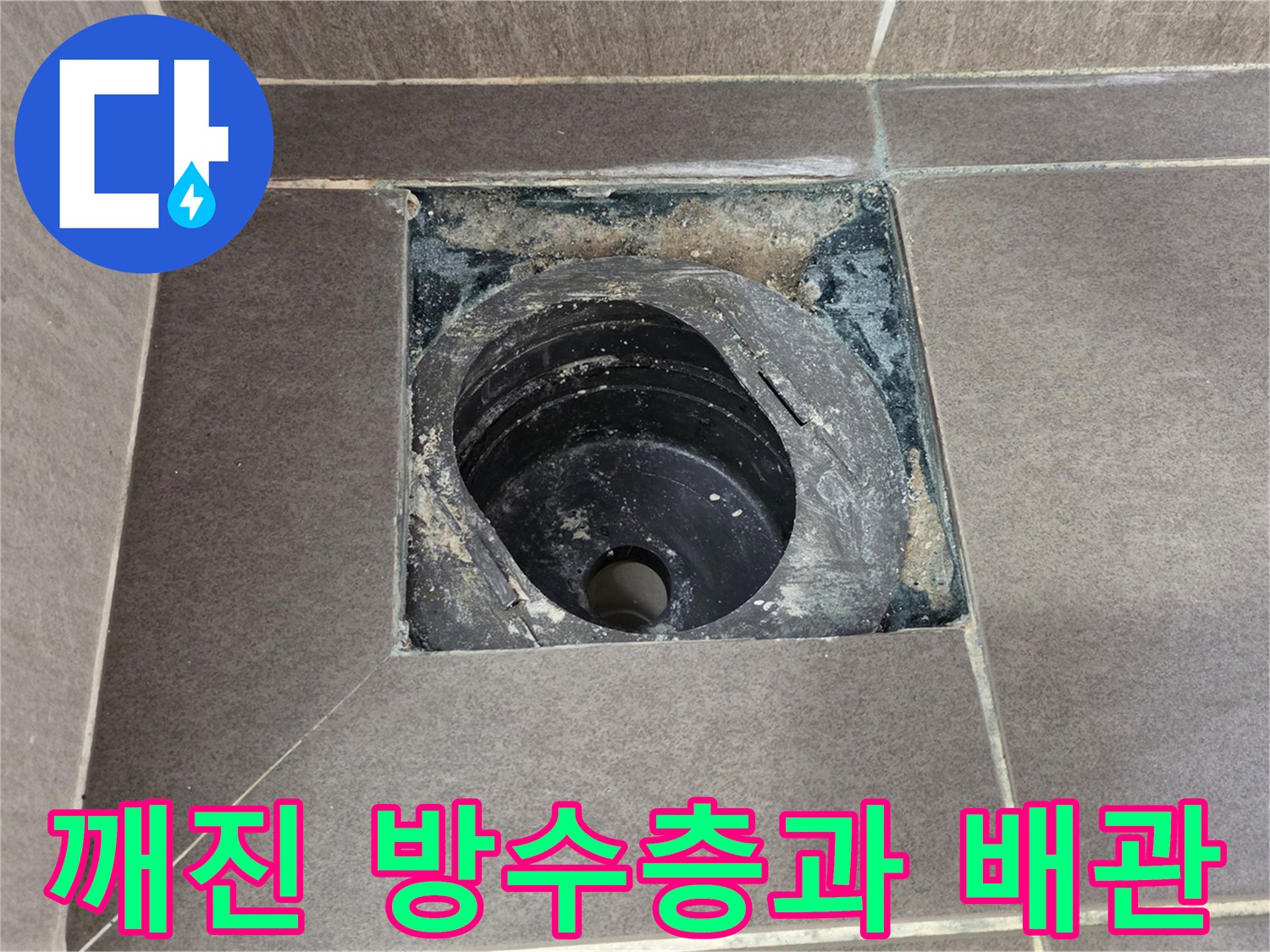 배수구 주변의 오염된 방수층 상태를 보여주는 사진