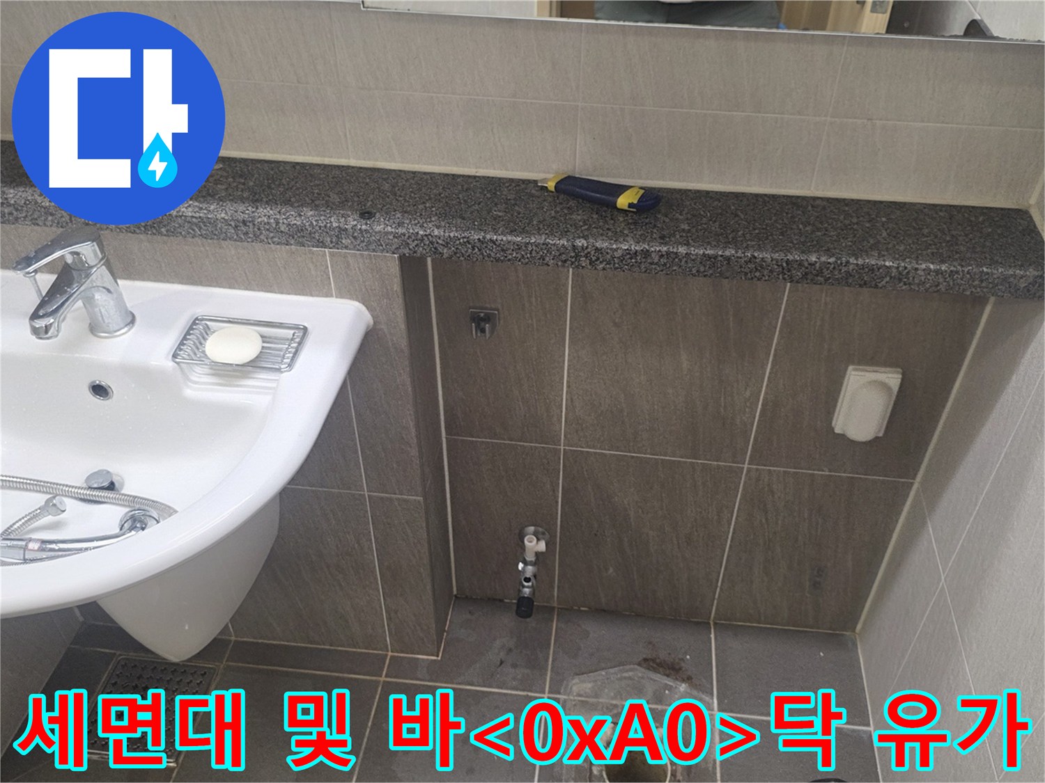 용인 기흥 욕실-배수구 주변과 세면대 하부 시설