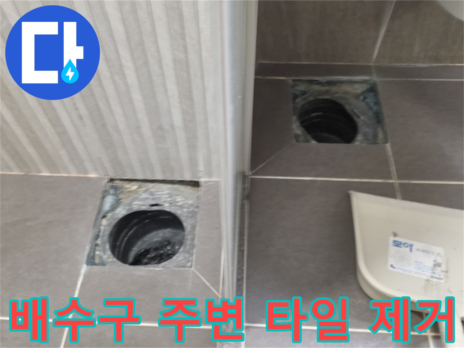 용인 기흥구 욕실 배수구 주변의 파손된 타일을 제거한 상태입니다.