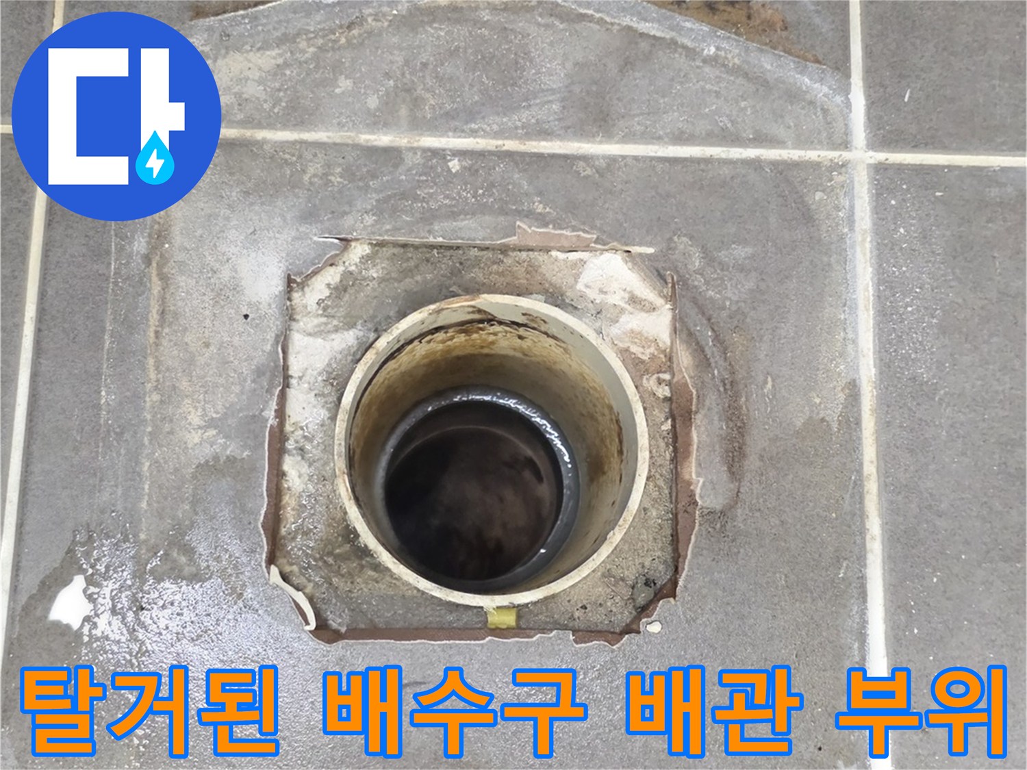 유가를-제거하고-드러난-배수관과-주변-타일-단면