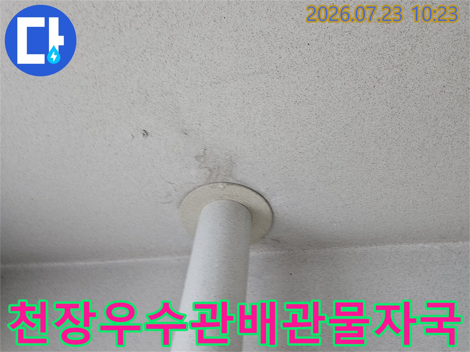 베란다 천장에서 흰색 우수관 배관 주변으로 물이 스며나온 얼룩이 보이는 모습