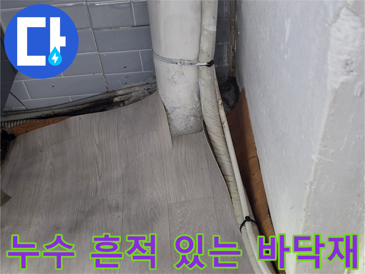 물기가 스며든-싱크대 하단 마감재와 벽면 사이