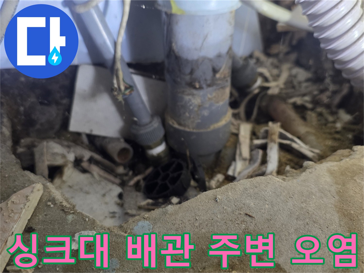 물샘으로-오염된-싱크대-하부-콘크리트