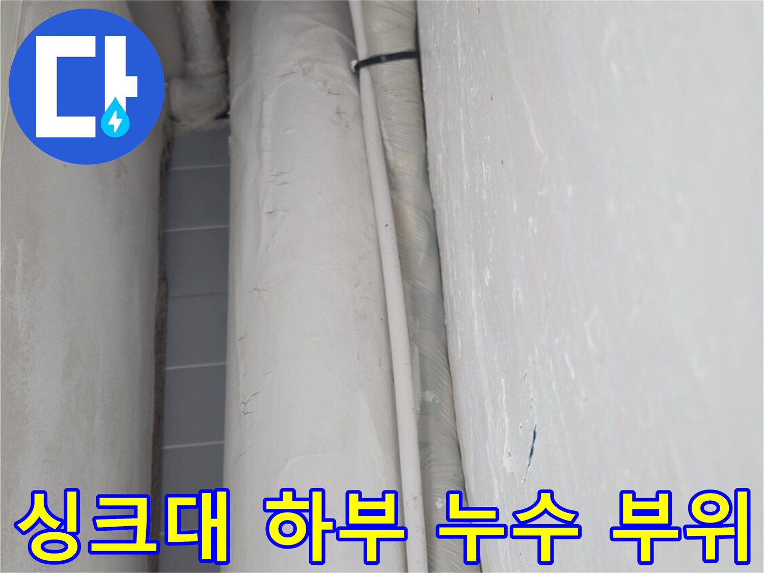 습기가 머물러 있는 싱크대 아래쪽 배관 연결부의 모습입니다.