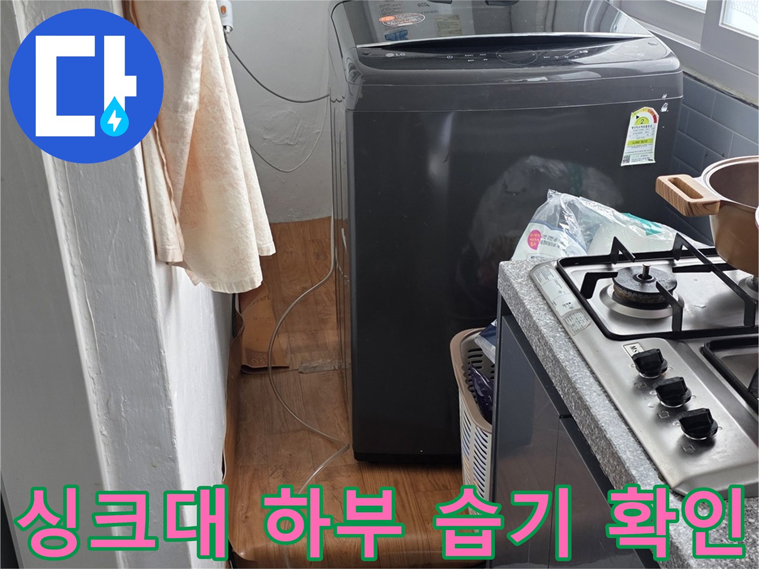 싱크대-하부장-내부-배수관-습기-상태