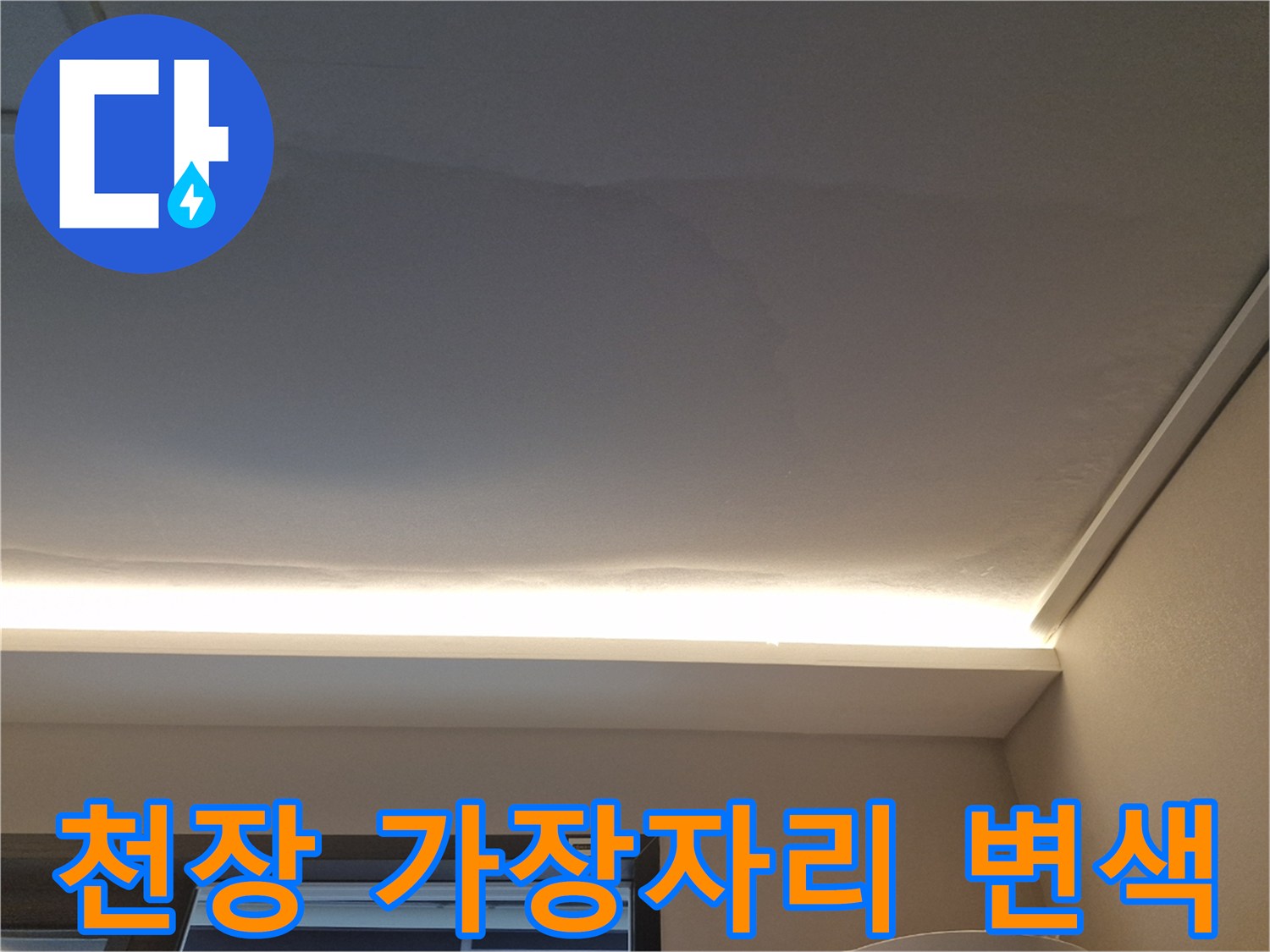아파트-거실-천장의-젖은-물자국-모습