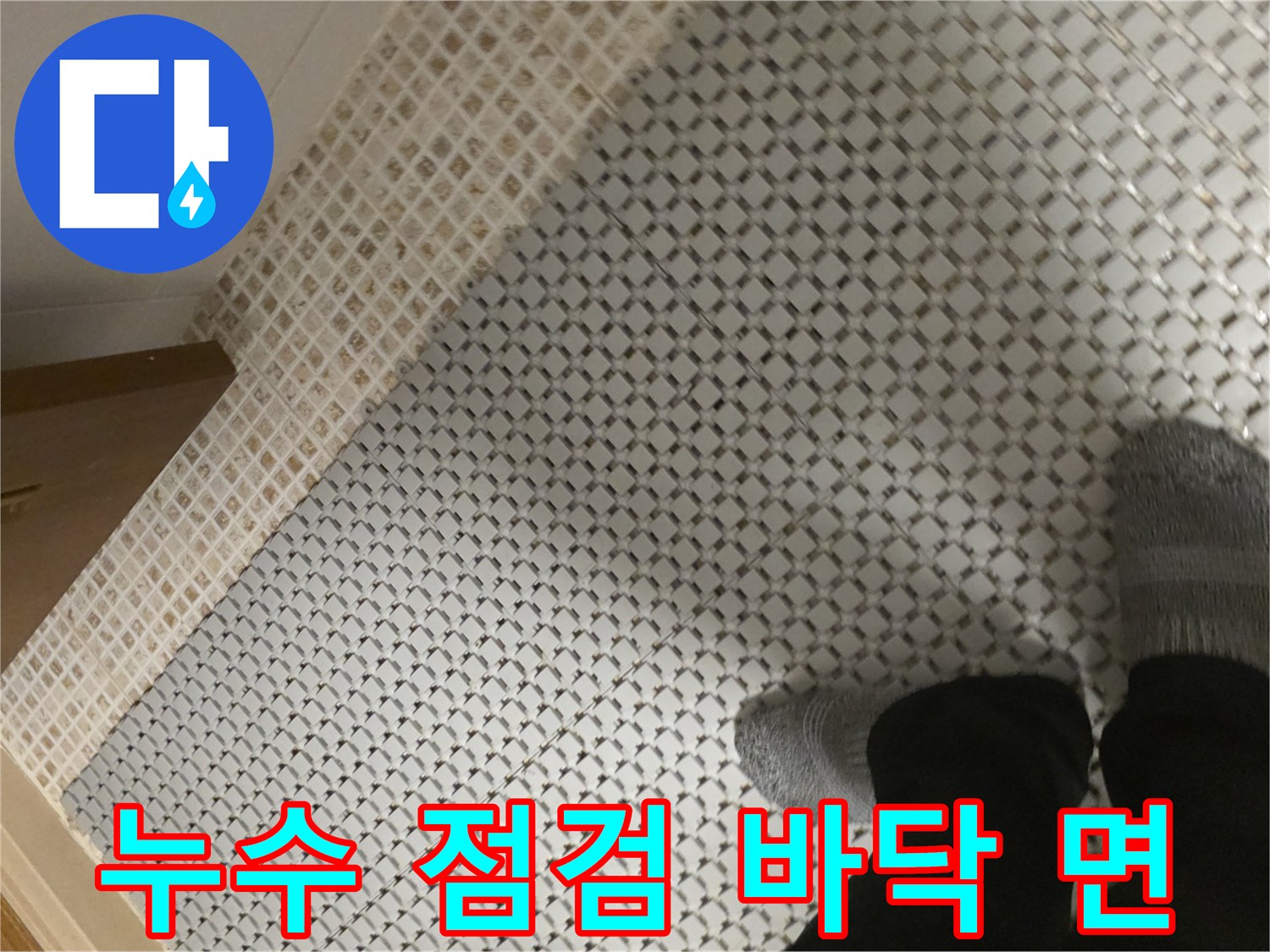 격자 무늬 타일-누수 지점을 찾기 위해 관찰 중입니다.