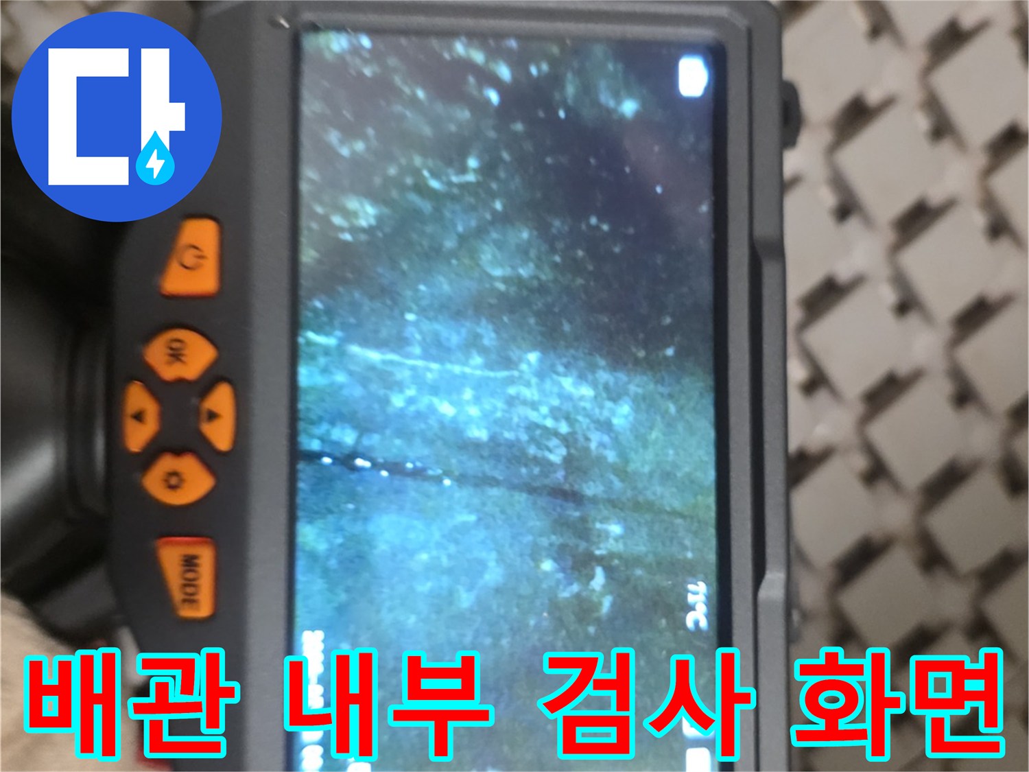 내시경 장비로 촬영한-천장 배관의 습윤 상태