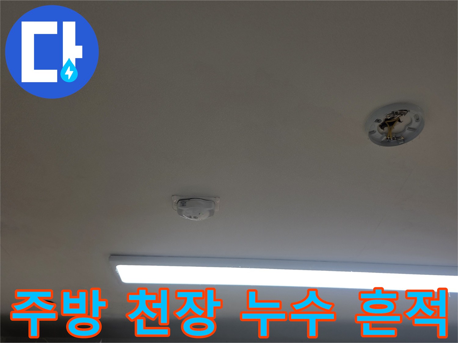 마포구 아파트-주방 천장 조명 주변의 물자국 현상