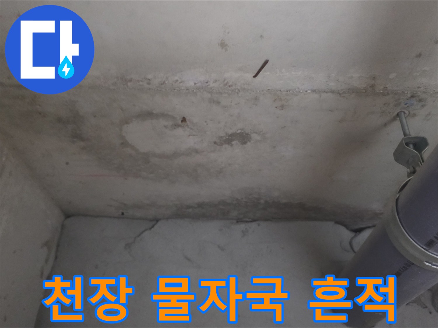 벽면 마감재-누수로 인해 얼룩진 천장과 노출 배관