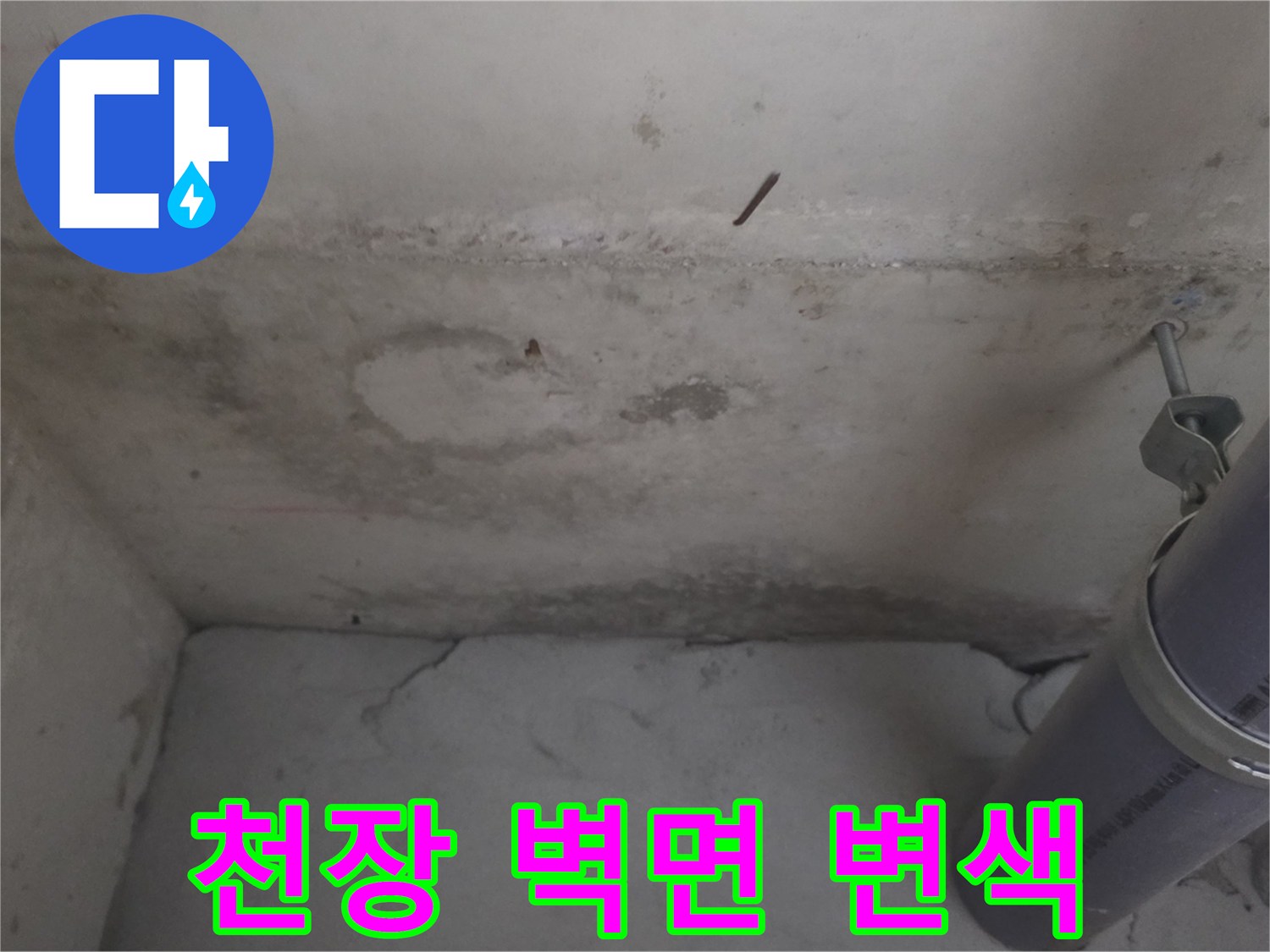 벽면 마감재에 나타난 누수로 인한 변색 및 얼룩 현상