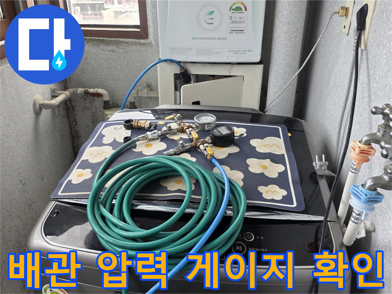 보일러실-세탁기-주변-배관-검사-현장