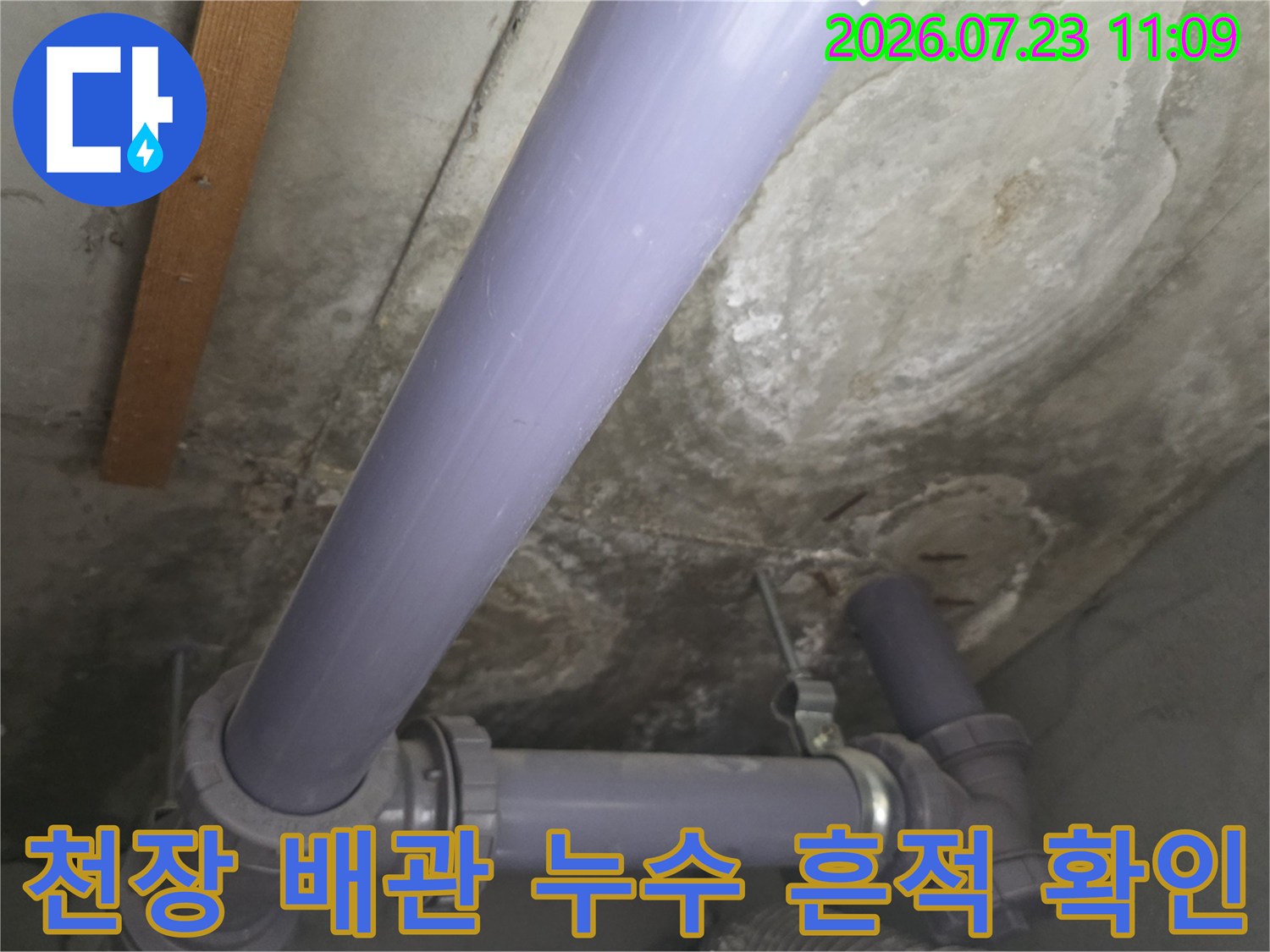 아파트 천장 내부에 설치된 보라색 배관과 주변 콘크리트의 물 얼룩-누수 현장