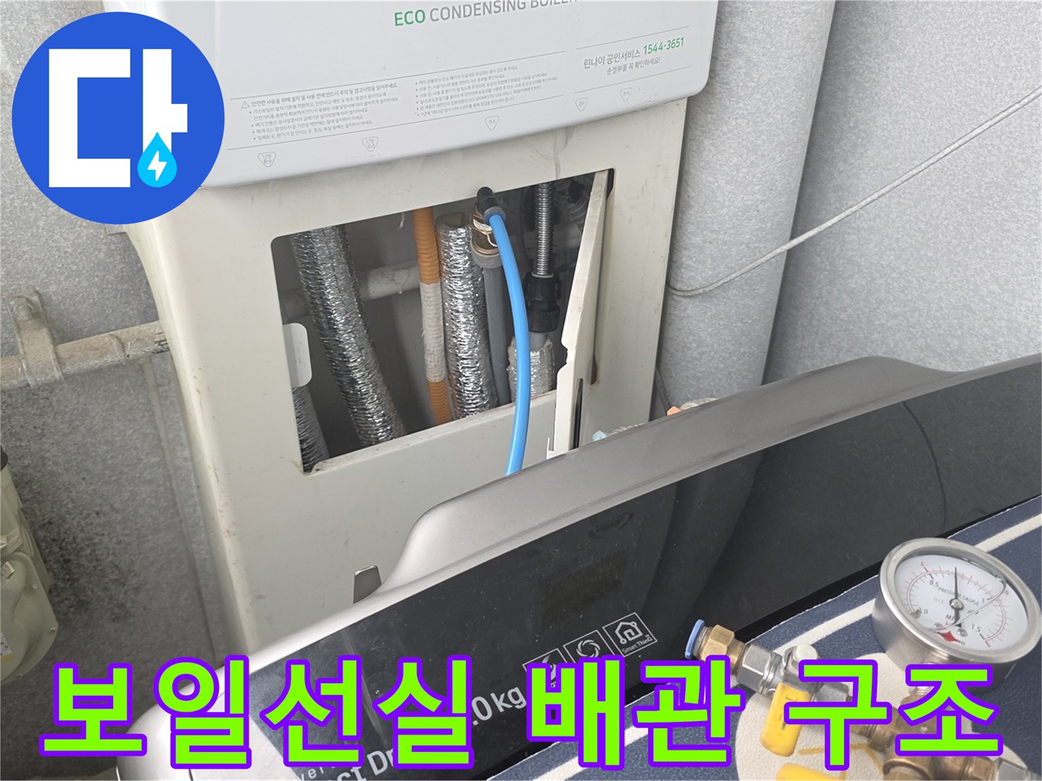 외부에 설치된 가스 계량기와 보일러 하부 배관 연결 상태