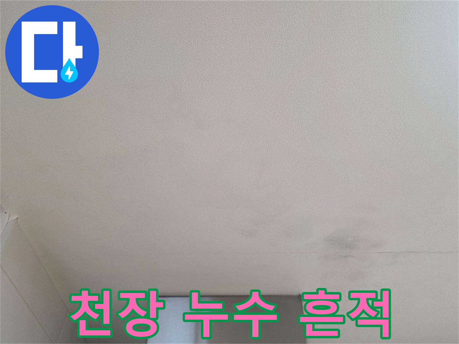 주방 천장 마감재에 나타난 물샘 증상과 얼룩 부위