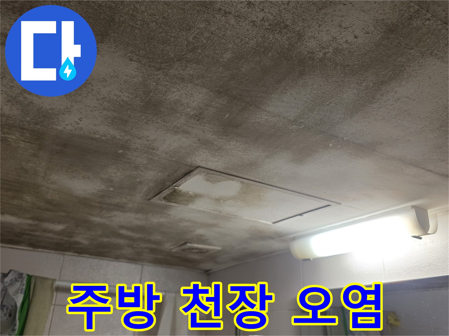 천장 점검구 주변으로 번져 있는 습기로 인한 변색 현상