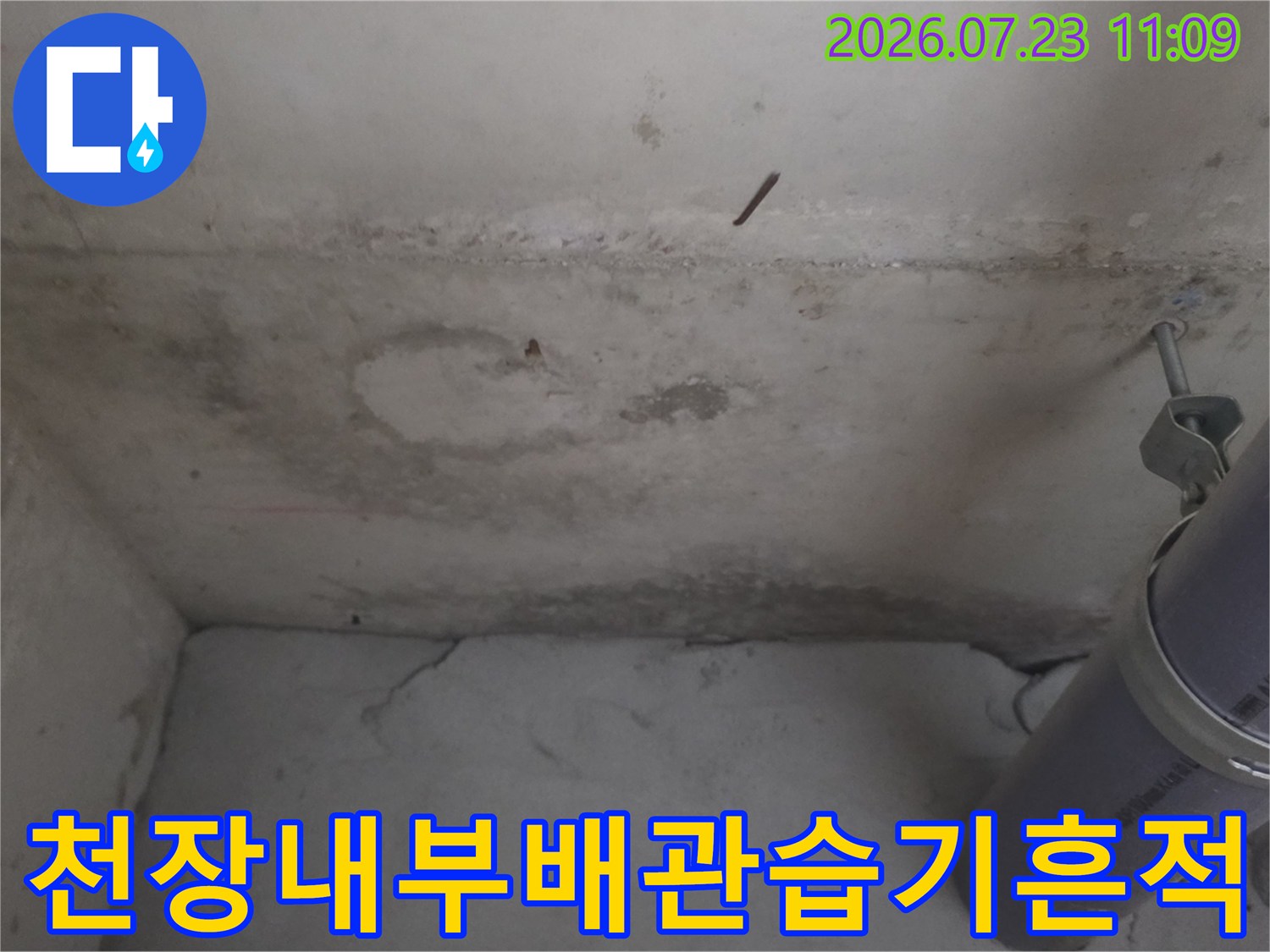 회색 플라스틱 배관-콘크리트 천장의 젖은 자국과 변색된 표면