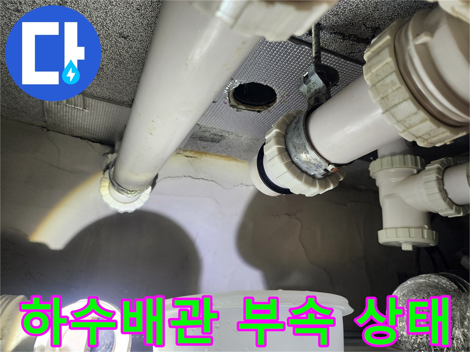 아랫집 화장실 천장-하수 배관 연결 부위 점검