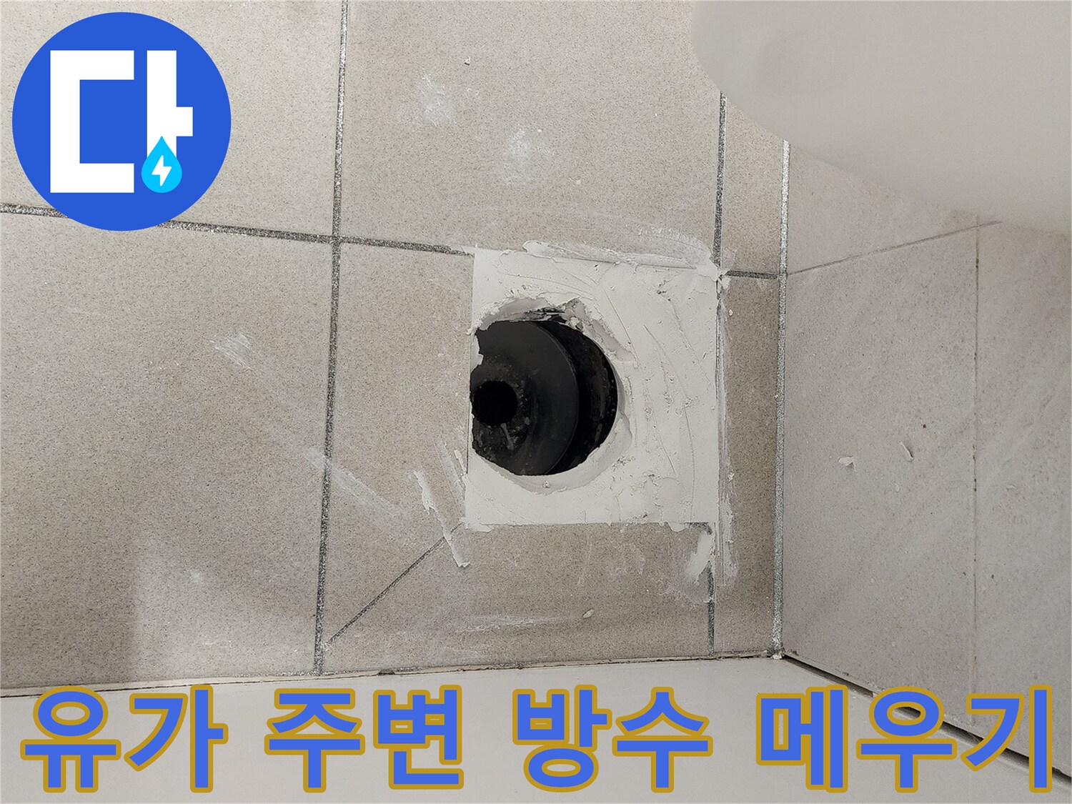 욕실-배수구-배관-주변-방수재-시공