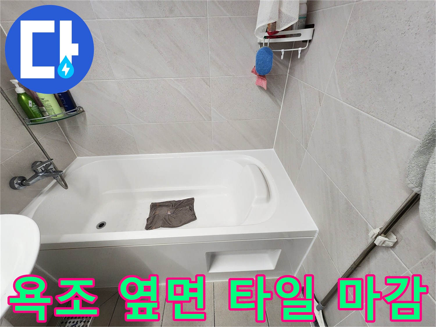 위례동-화장실-벽면-수전-및-욕조-측면-사진