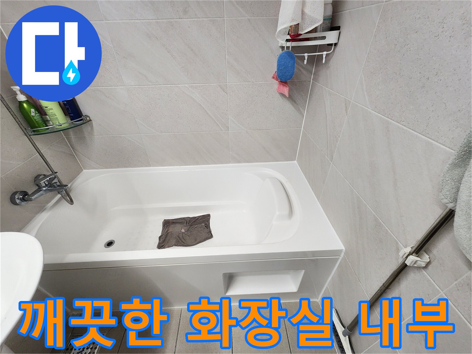 점검 및 보수가 완료된 위례 아파트 욕실 전경