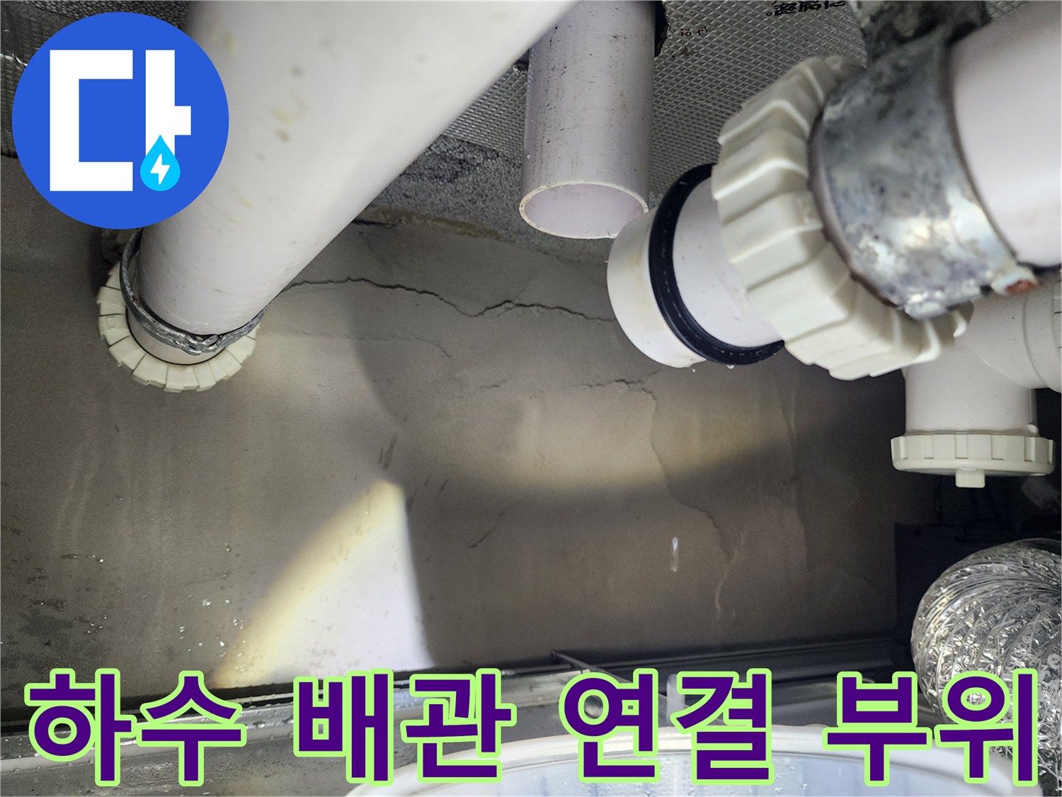 하수 배관 소켓과 천장 벽면의 균열 상태 확인