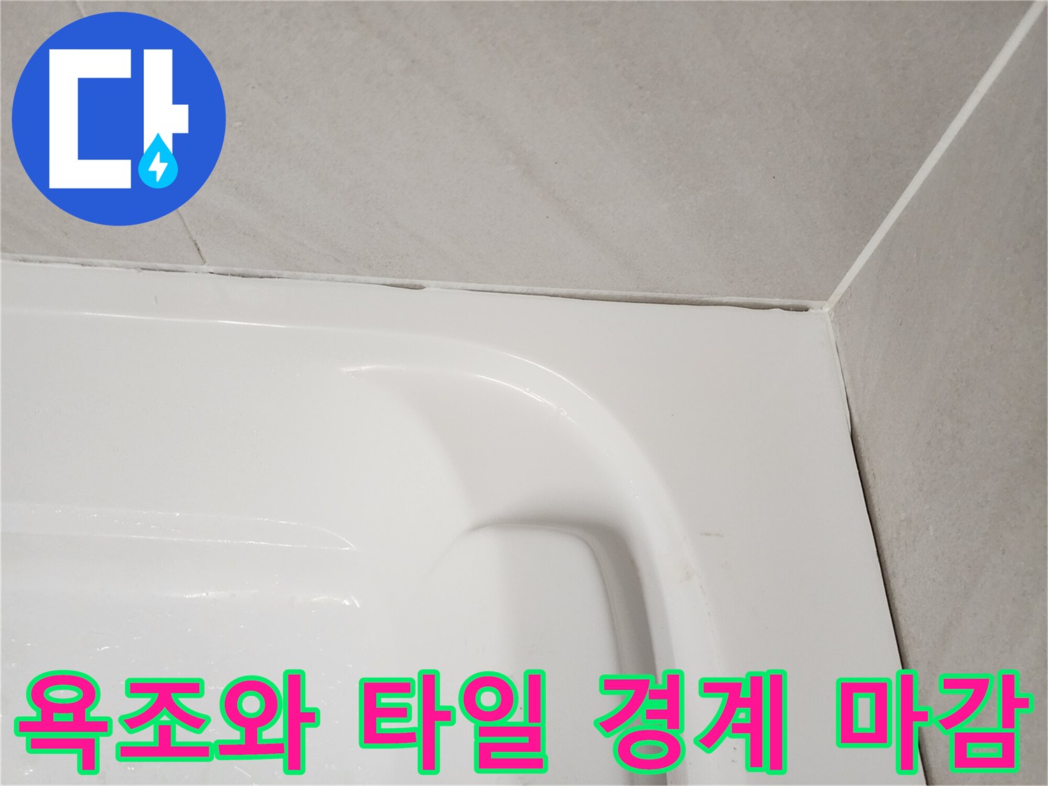하얀색-욕조-테두리와-회색-타일-사이의-방수-마감