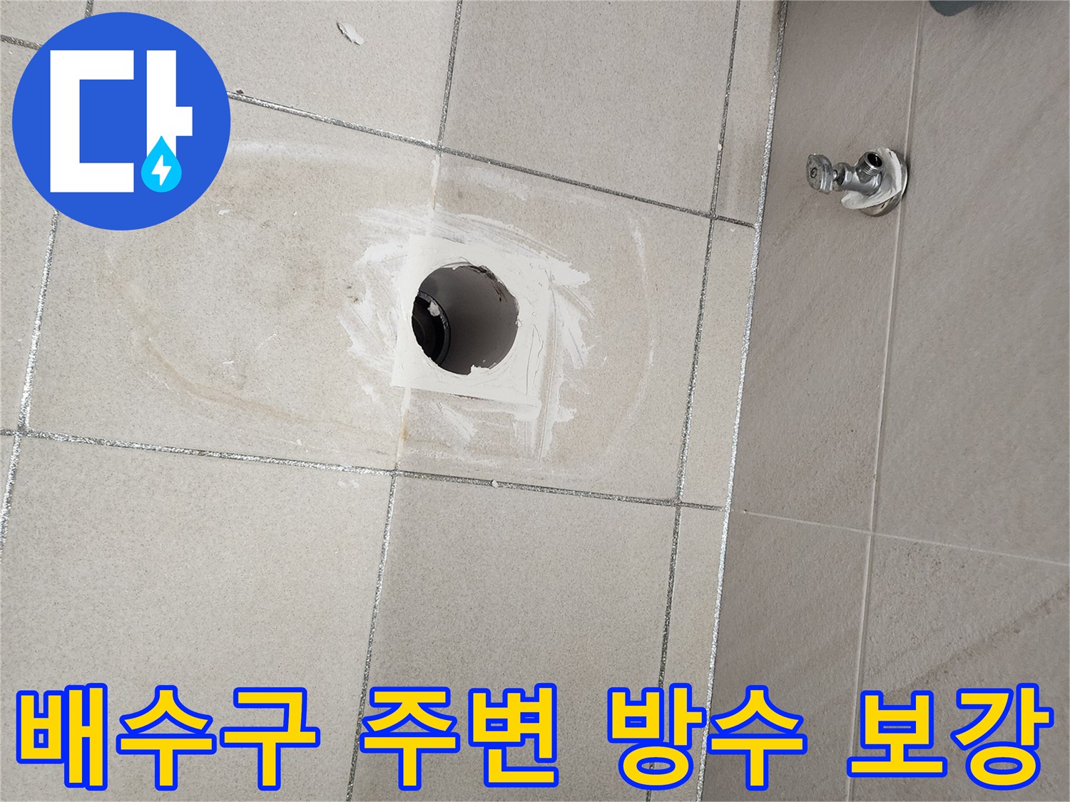 화장실 배수구 주변의 타일 제거 및 하수관 노출 현황