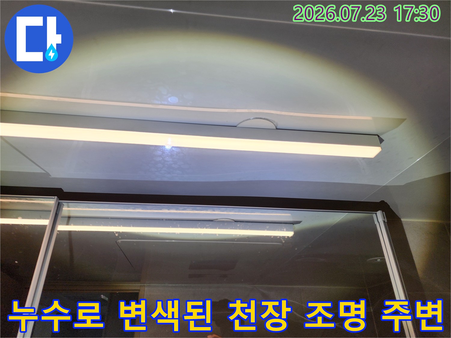 화장실-천장의-조명-부근에-물이-스며들어-생긴-얼룩과-습기