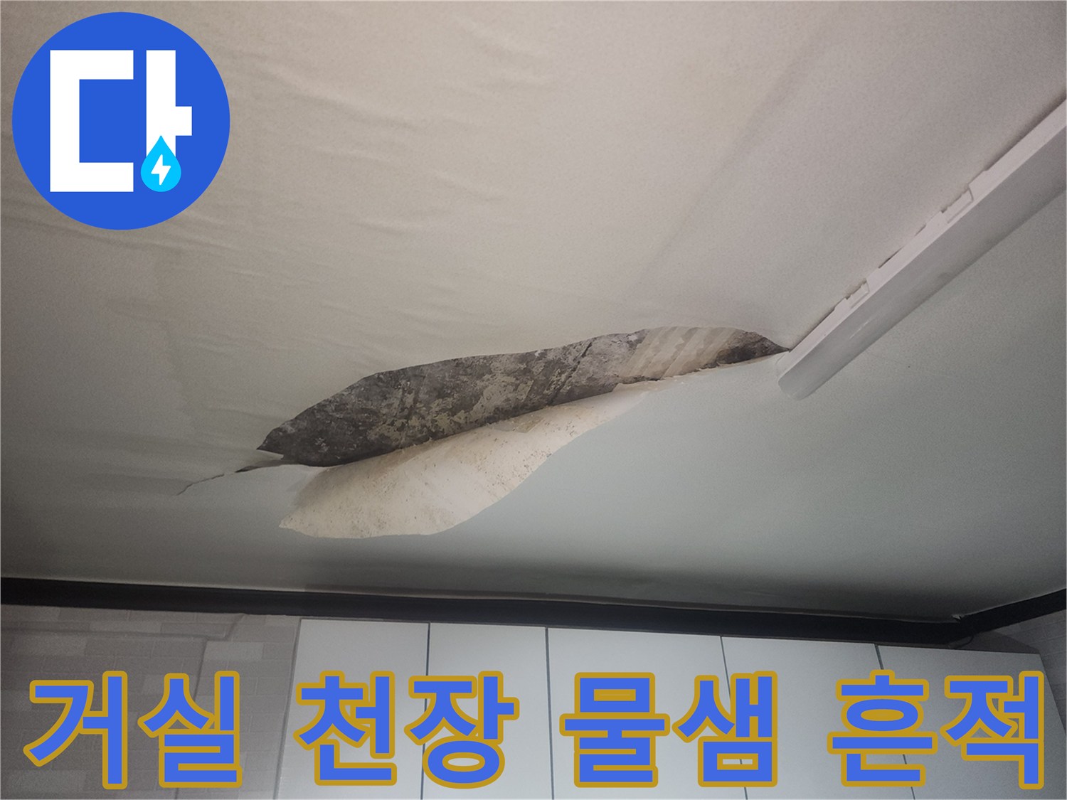 군포시-당동-거실-천장-누수로-인한-벽지-들뜸과-얼룩-상태