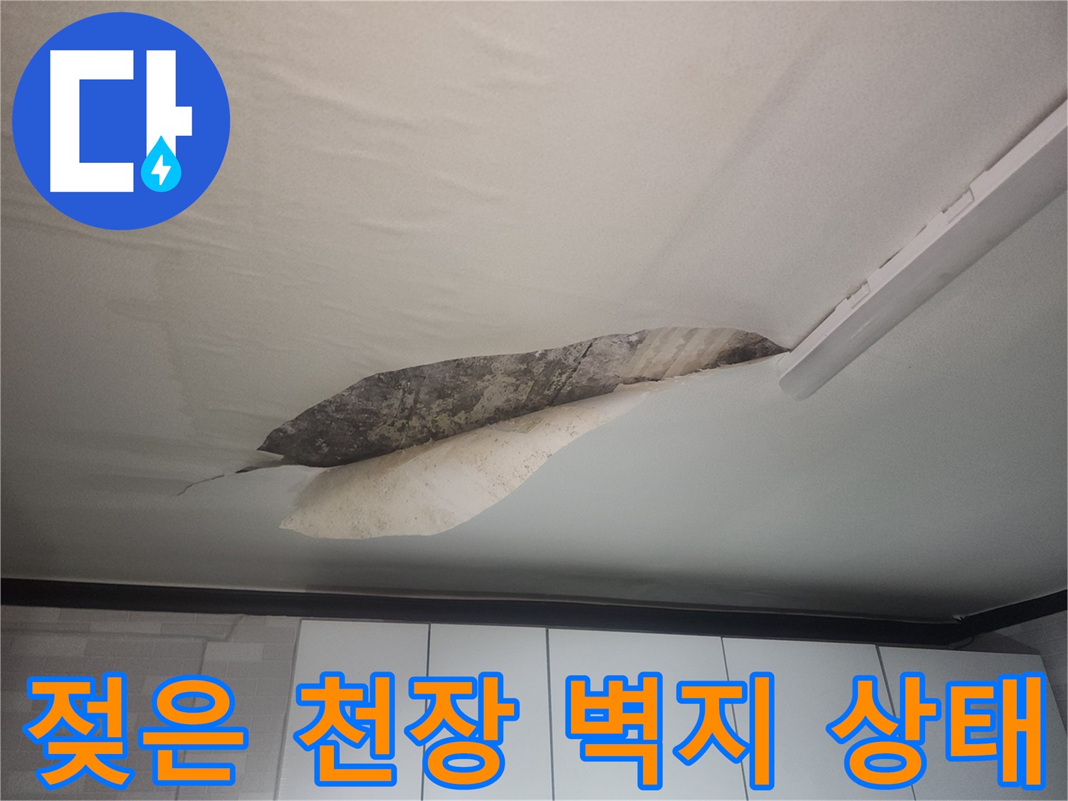누수-피해로-들뜨고-얼룩진-거실-천장-벽면