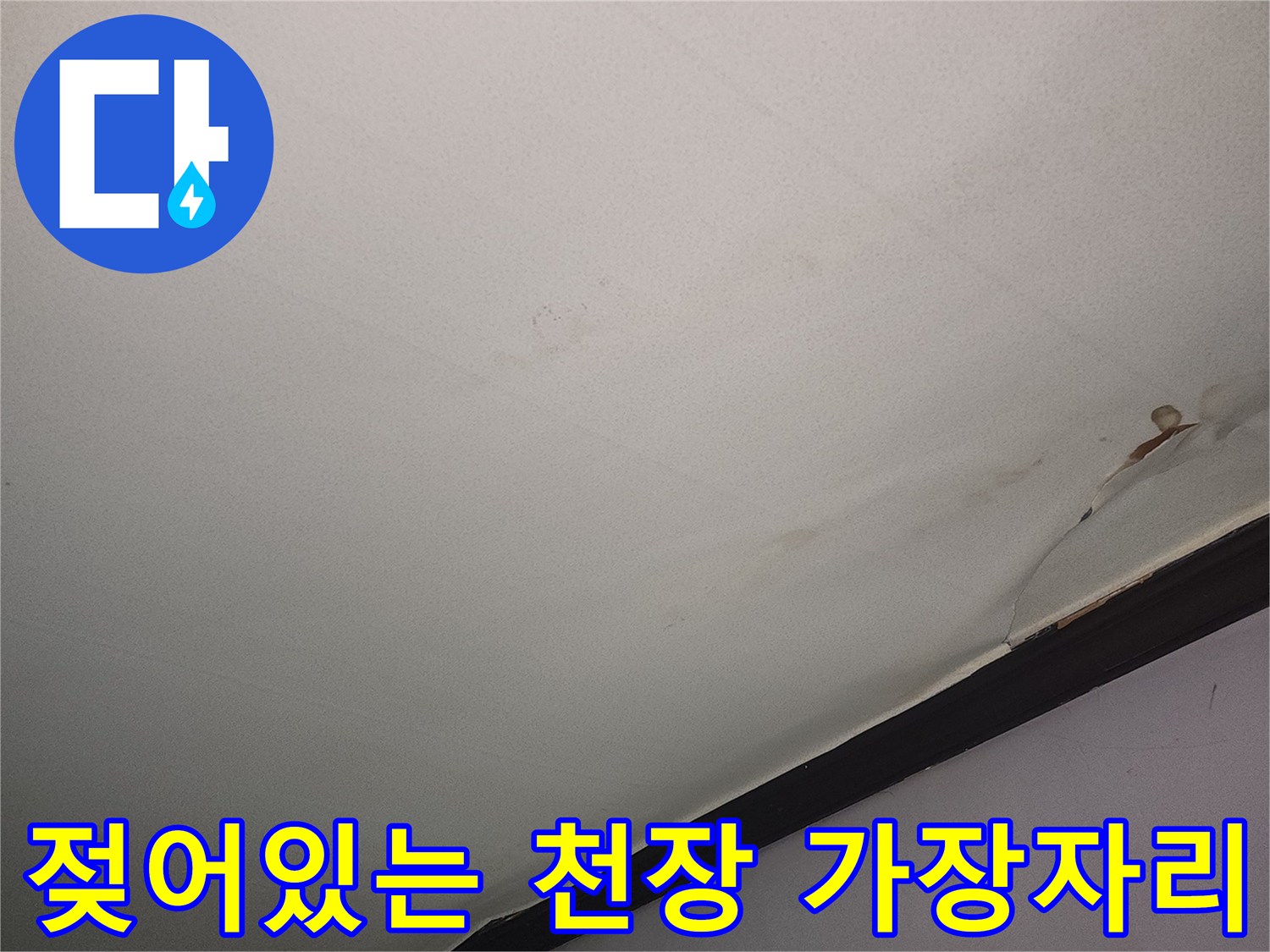 누수로 인해 젖음이 발생한 거실 천장 모서리 부분입니다.