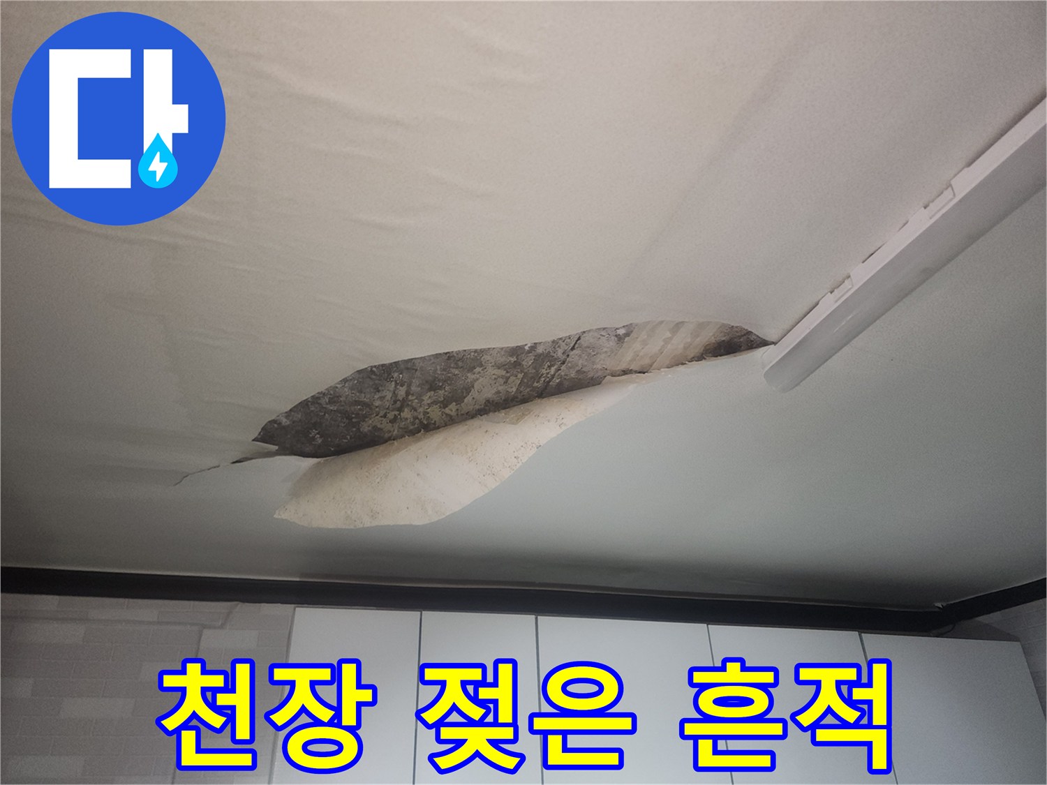 누수로-인해-찢어진-아랫집-거실-천장지