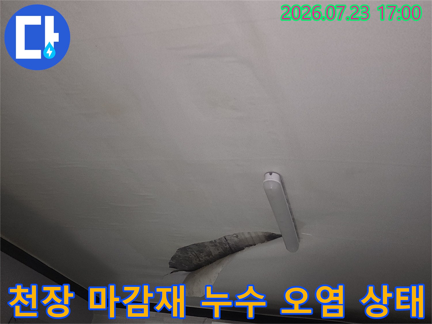 누수로 인해 천장 표면이 젖고 얼룩진 모습-화장실 내부 점검 사진