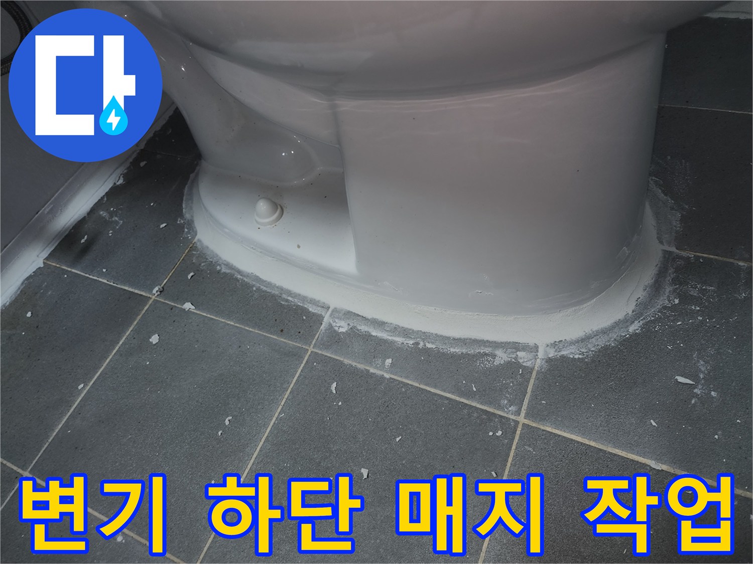 변기-하단-타일-틈새-매지-작업-모습