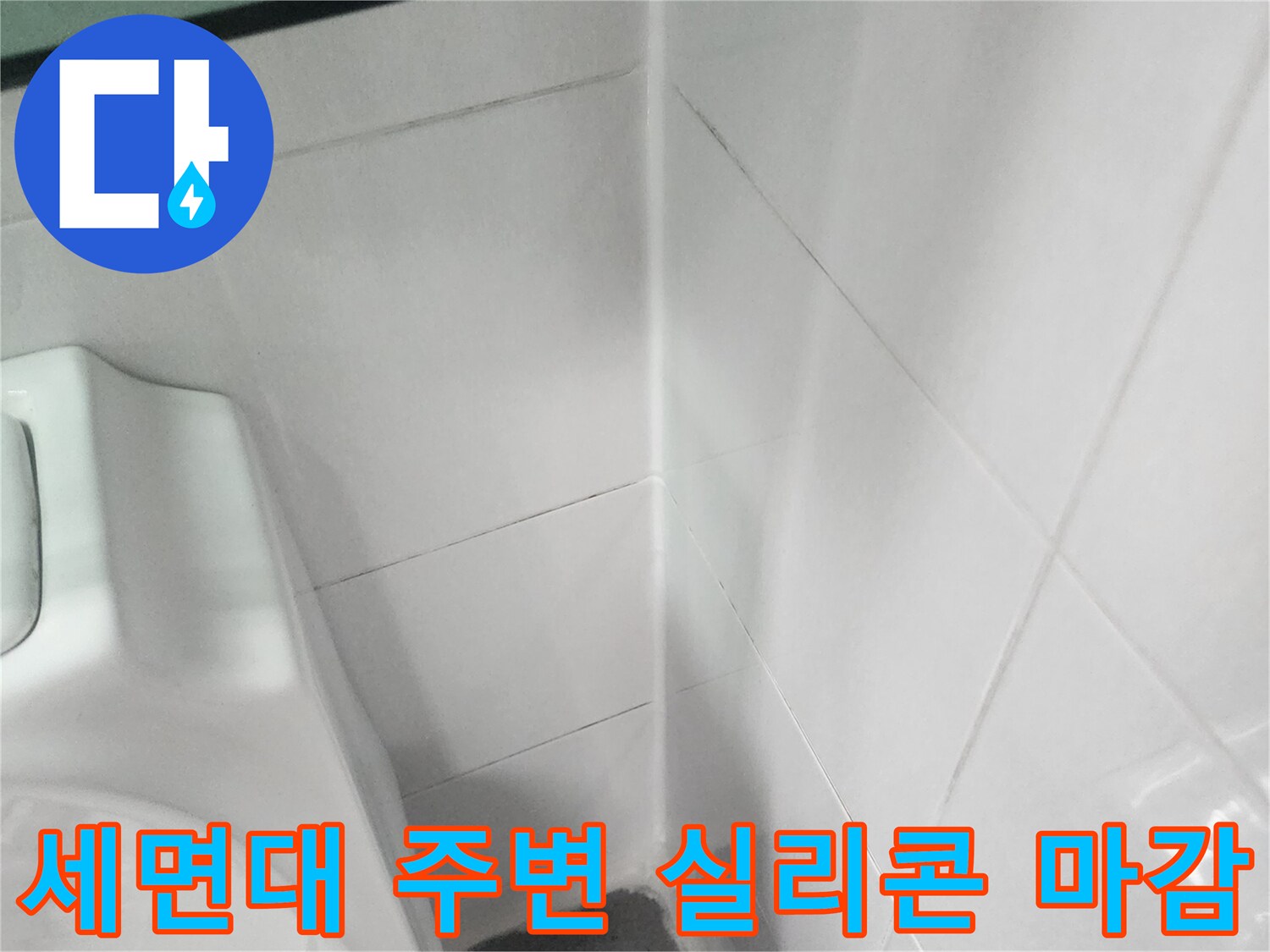 세면대-옆쪽-벽타일-접합부-실리콘-시공