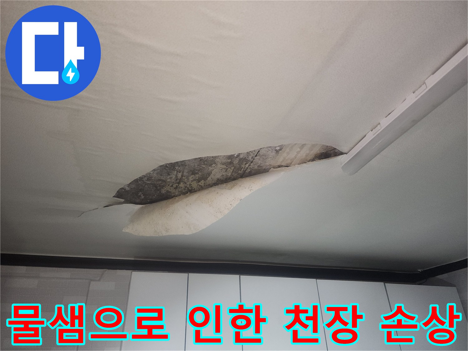 습기가 스며들어 변색되고-들뜬 천장 마감재