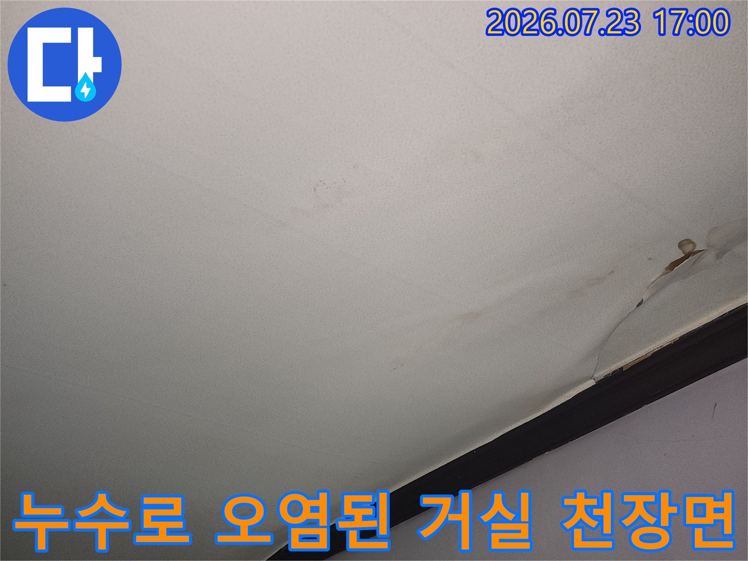 천장-마감재와-벽면이-만나는-지점에-나타난-누수-얼룩과-갈라짐