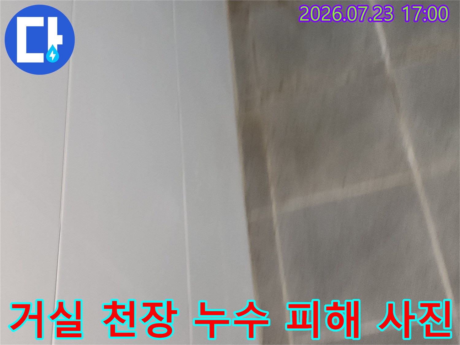천장의 콘크리트 표면이 젖어 얼룩진 상태의 모습-누수로 인한 변색 현상
