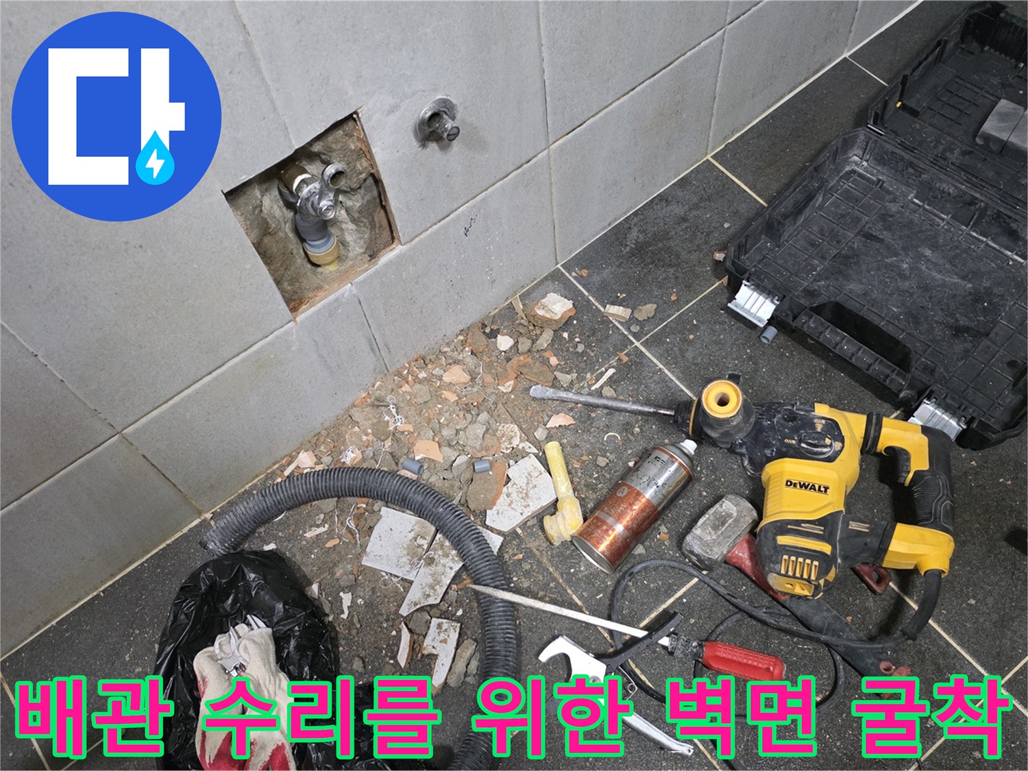 배관 누수 지점을 찾기 위해 타일을 제거한 세탁실 작업 현장